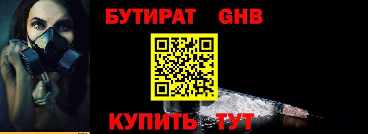 Бутират Butirat Малоярославец